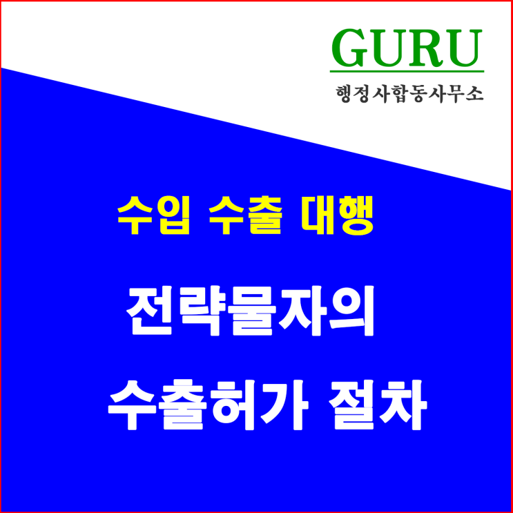  19. 전략물자의 수출허가 절차