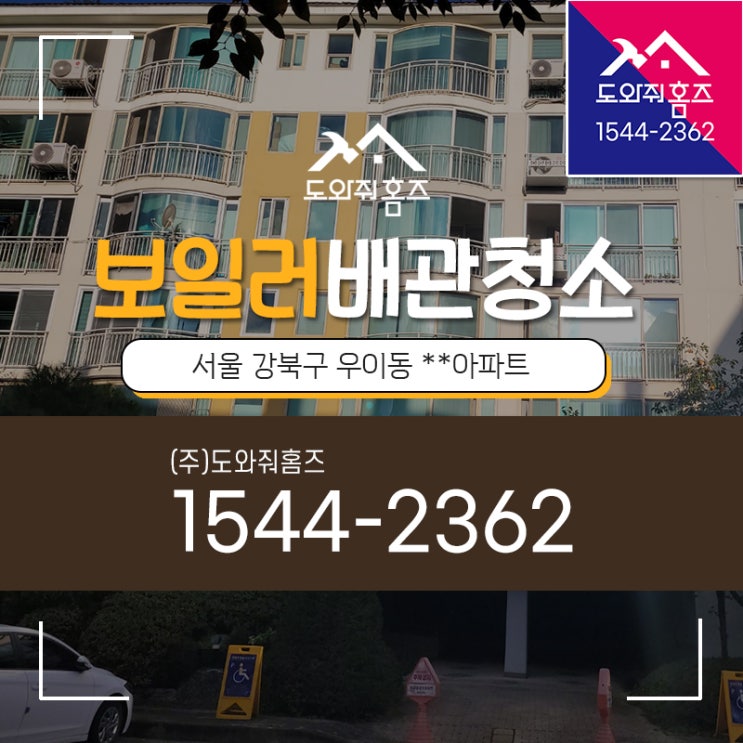  강북구 보일러난방배관청소 추운방해결 / 우이동 개별난방아파트 (도와줘홈즈)