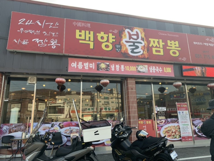  (경기/광주) 불짬뽕 맛집, 백향 불짬뽕