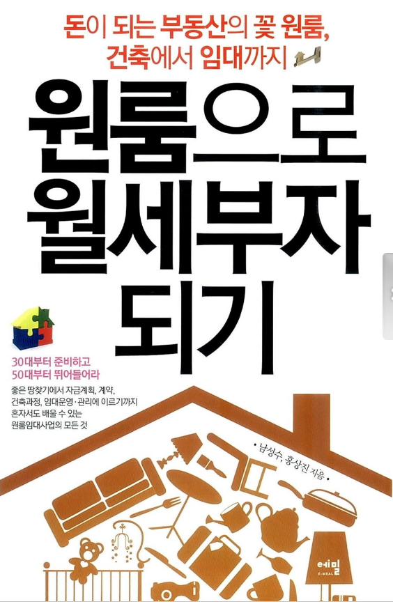 원룸으로 월세부자 되기 - 원룸 건축~임대 (남성수,홍상진) 원룸으로 월세부자 되기 - 원룸 건축~임대 (남성수,홍상진)