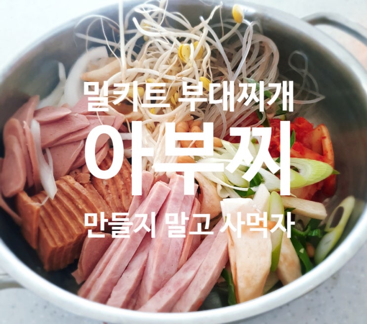  [오늘 저녁 뭐 먹지?] 밀키트 조리식품 '아부찌 부대찌개'