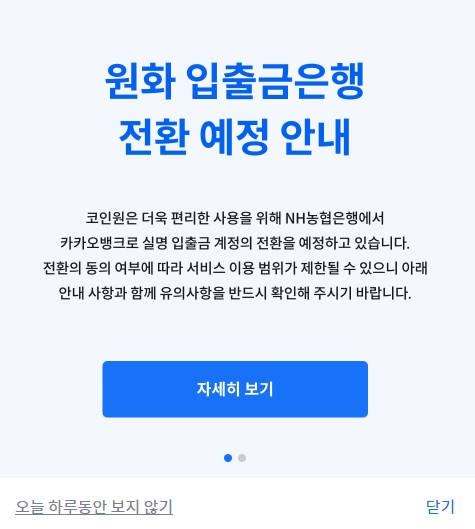  코인원(Coinone) 원화입출금은행 '카카오뱅크'로 전환… NH농협은행 실명 입출금 계정 서비스 종료