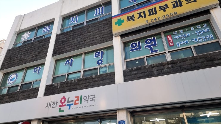 제주 대상 포진 복지피부과 의원 추천 여드름등 피부염