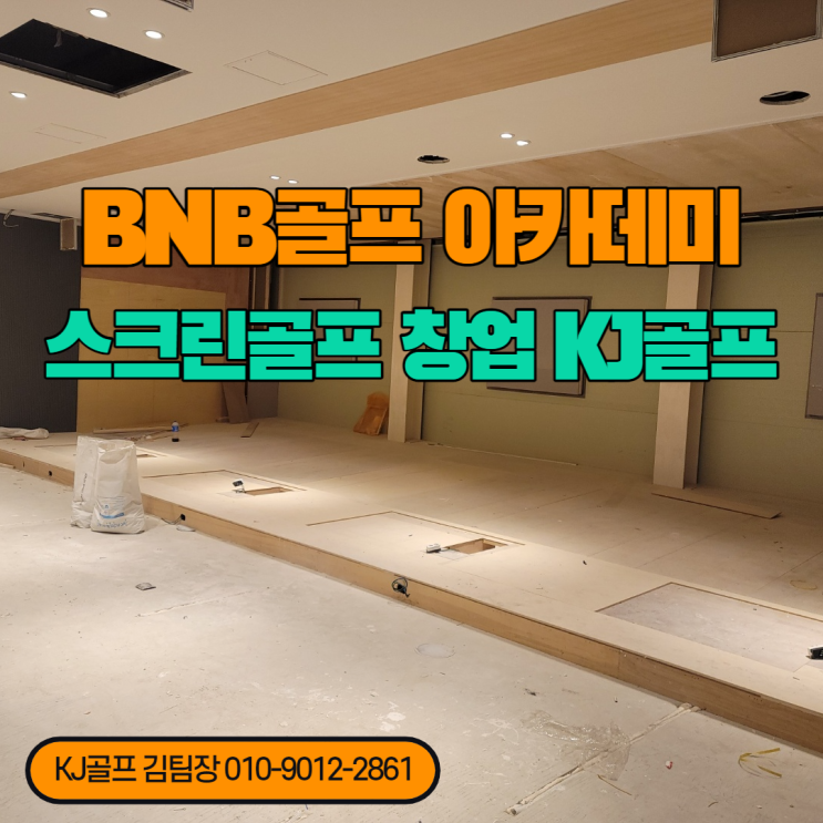  [BNB 골프아카데미] 진접 스크린골프/ 골프/ 스크린골프창업/ 골프아카데미/ 인테리어/ 창업/ 비전플러스/타석스크린