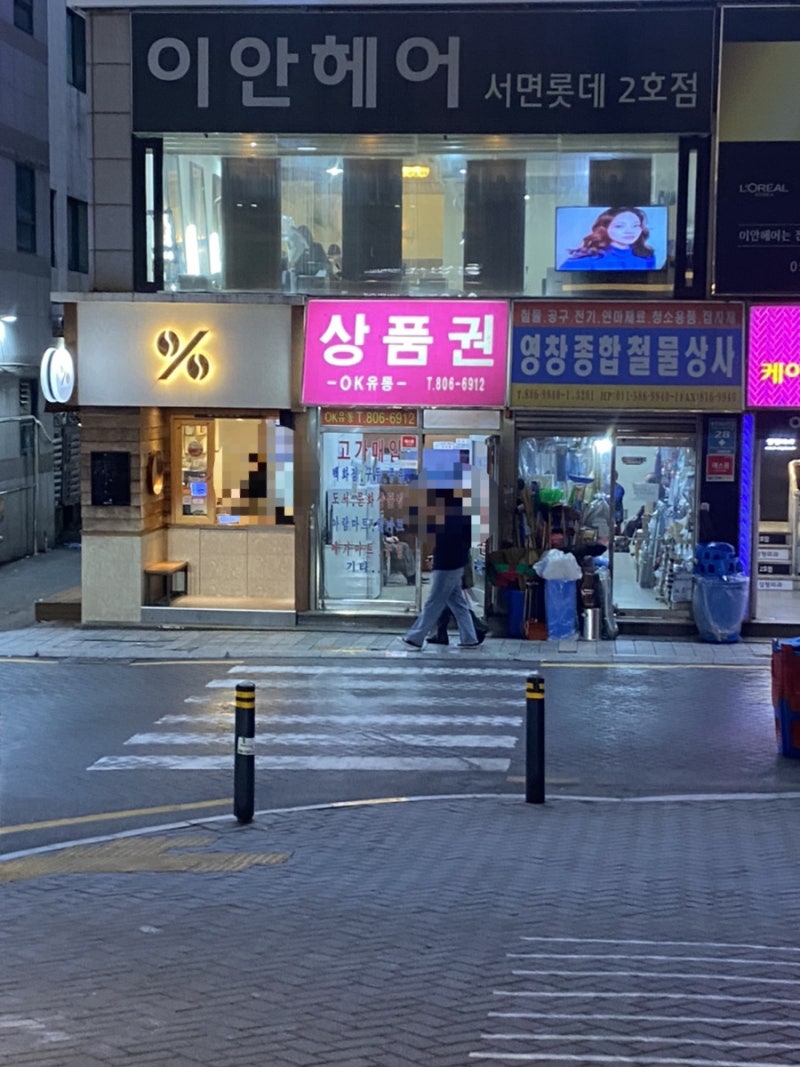 [내돈내산]서면 롯데백화점 근처 신세계 상품권 교환처 위치 및 수수료