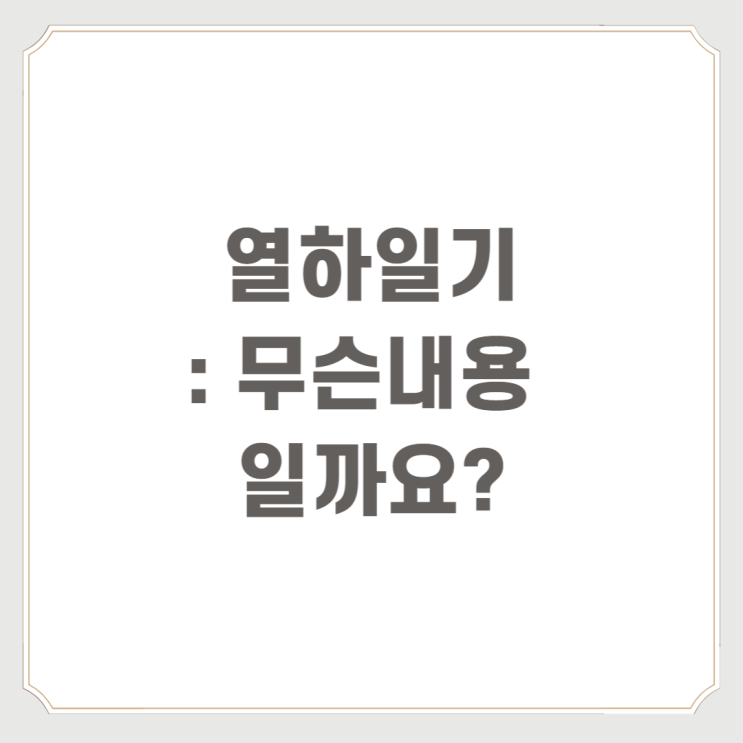  열하일기 : 무슨 내용일까요?