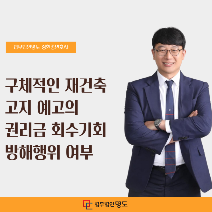  구체적인 재건축 고지 예고의 권리금 회수기회 방해행위 여부