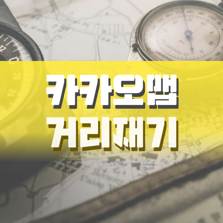 카카오맵 거리재기 쉽게 하는 법 카카오맵 거리재기 쉽게 하는 법