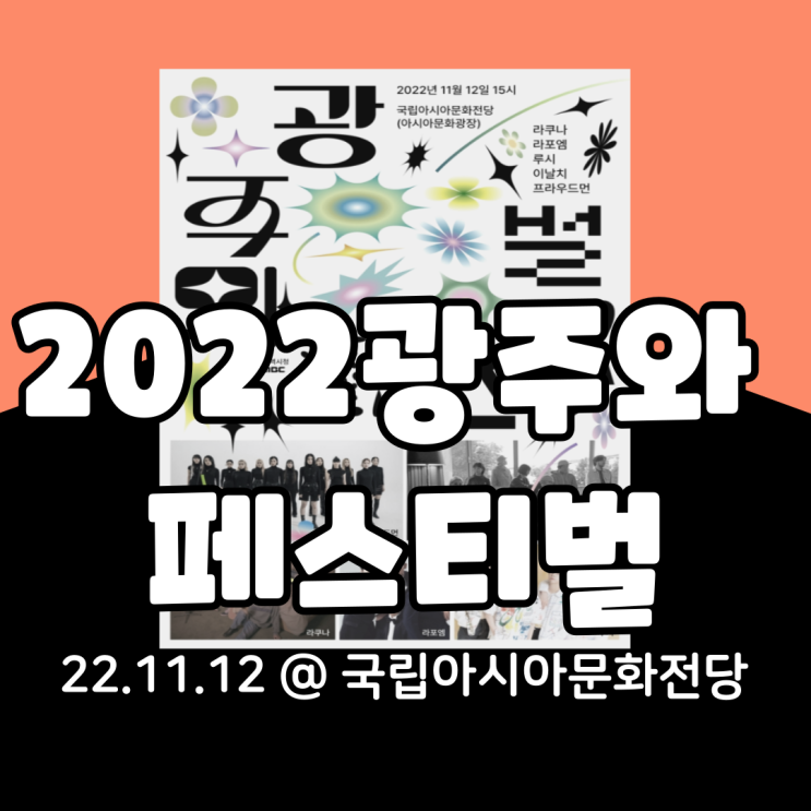  2022 광주와 페스티벌 2탄 기본정보 총정리(feat.라인업)