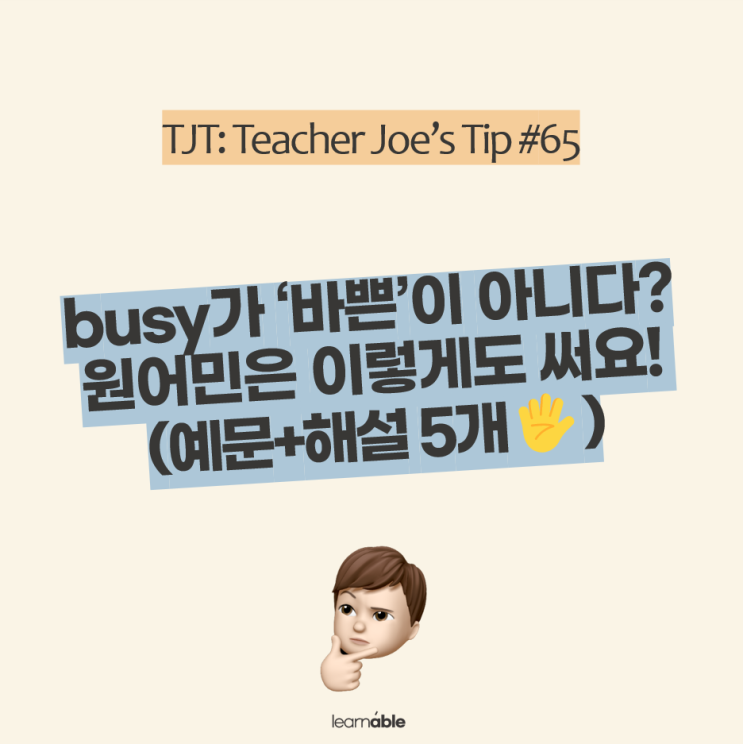  실전영어 | busy가 '바쁜'이 아니다? 원어민은 이렇게도 써요!