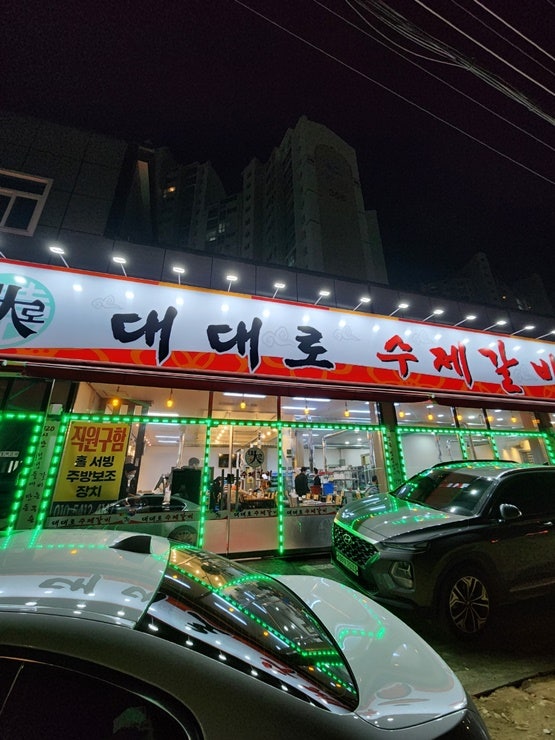 대대로수제갈비 본점 사진 1