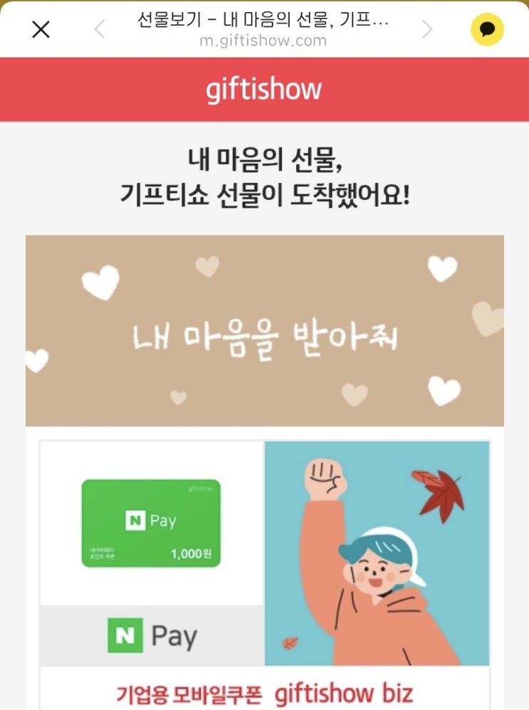  네이버페이 기프트카드 쿠폰 등록 방법