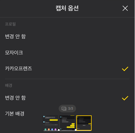  카카오톡 대화 캡처 기능 사용법 / 카카오톡 익명 캡쳐
