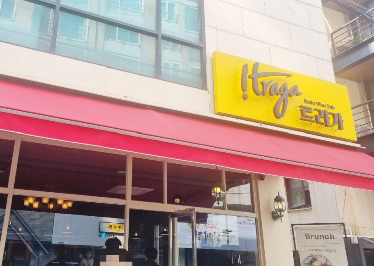 [서울][강남][가로수길] 스페인음식점 -트라가