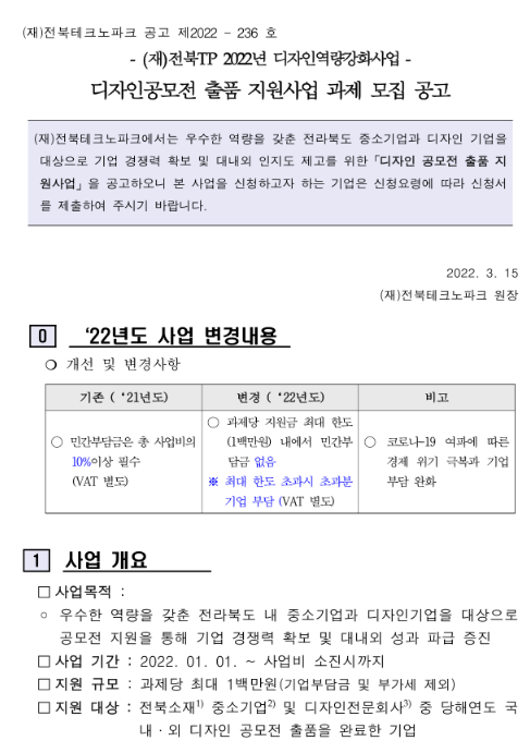 [전북] 2022년 디자인공모전 출품 지원사업 과제 모집 공고(전라북도 디자인역량강화사업)