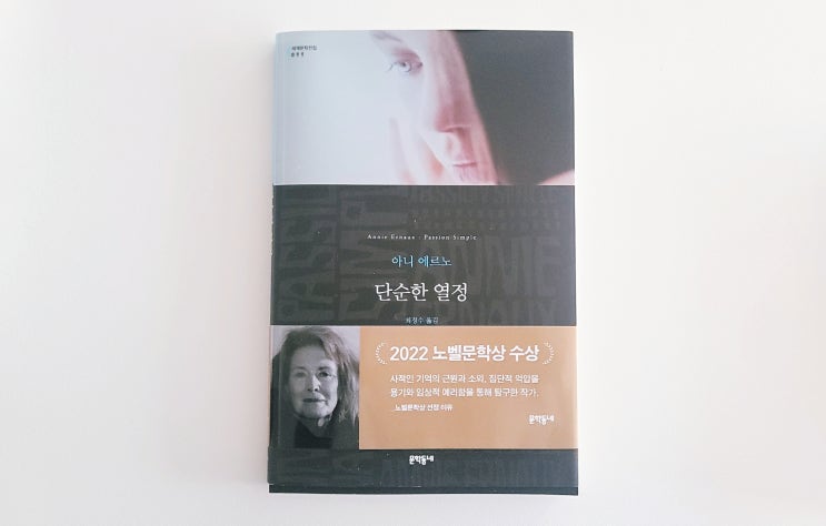  [단순한 열정] 2022 노벨문학상 수상작, 아니 에르노의 칼 같은 글