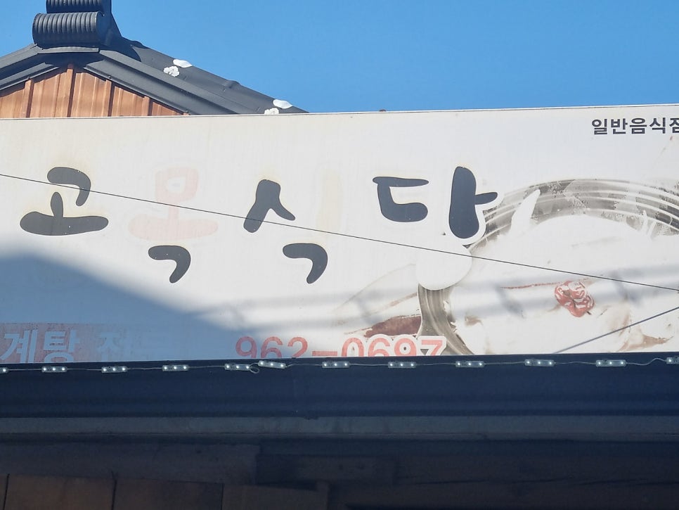 골목식당 사진 2