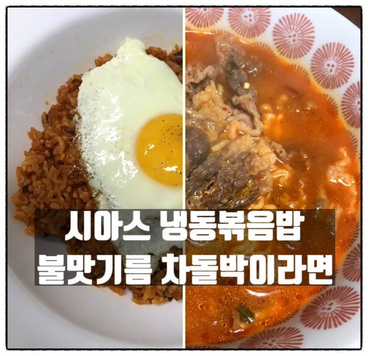 시아스 맛보기 패키지 냉동볶음밥추천 불맛기름 세트 볶음밥 차돌박이라면 조리 리뷰 시아스 맛보기 패키지 냉동볶음밥추천 불맛기름 세트 볶음밥 차돌박이라면 조리 리뷰