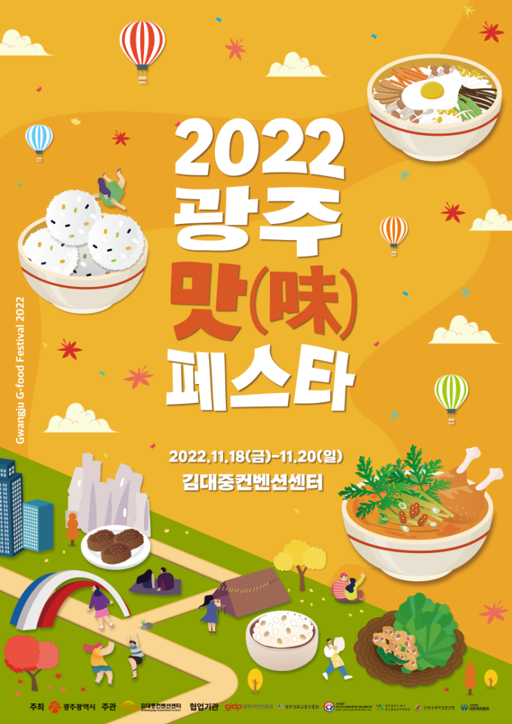 2022 광주 맛(味)페스타/광주 주류페스타 기본정보 (11/18~20)