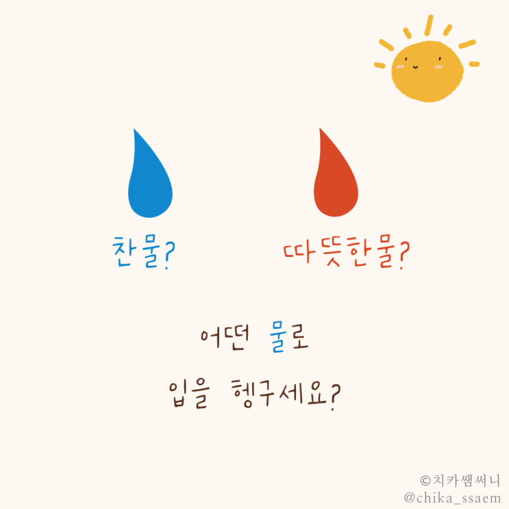 입 헹굴 때 찬물 vs 따뜻한 물 :: 어떤 게 좋을까요?