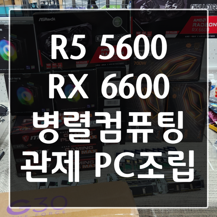  [럭스시스템] 라이젠 5600 병렬컴퓨팅 관제PC 조립