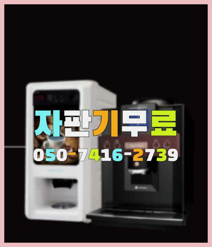  원두커피자판기무상임대  무상임대/렌탈/대여/판매 저렴한 올커벤 핵이득