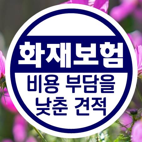  비용 부담을 낮춘 주택화재보험추천 견적