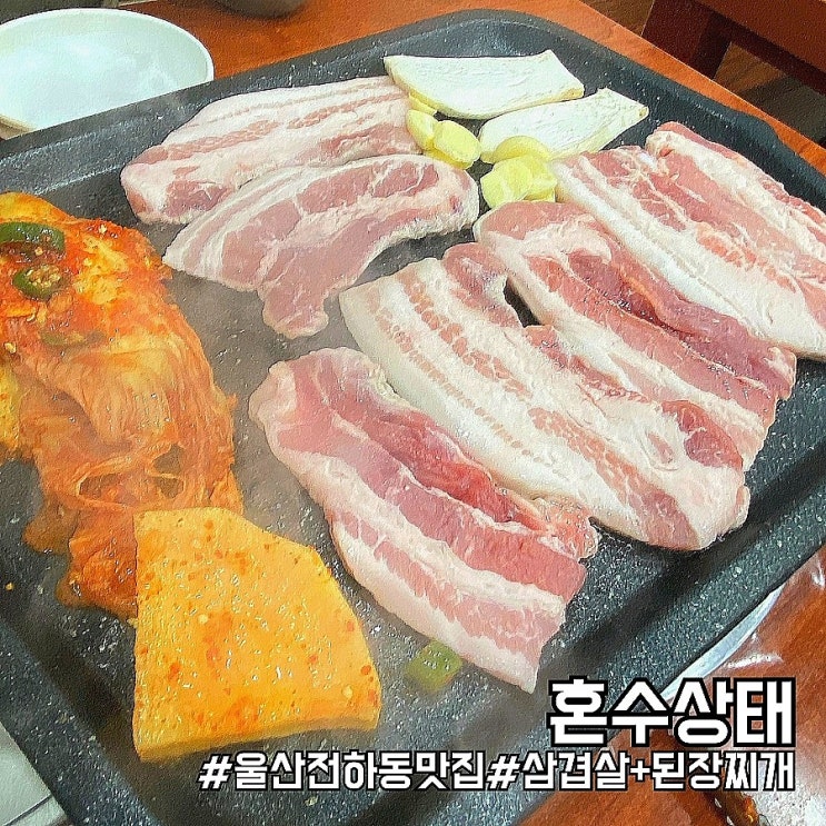  울산 동구 삼겹살 맛집 된장찌개가 서비스되는 혼수상태!