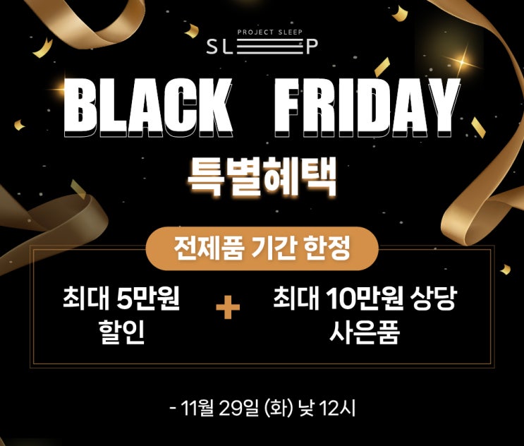  매트리스부터 토퍼까지 엄청난 혜택!! 프로젝트슬립 블랙프라이데이 