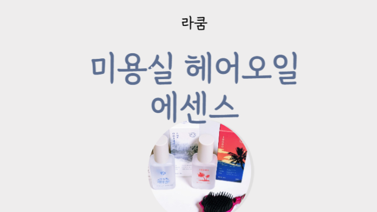  헤어오일 추천 미용실 헤어오일 에센스 - 향좋은헤어오일 와칸 라쿰