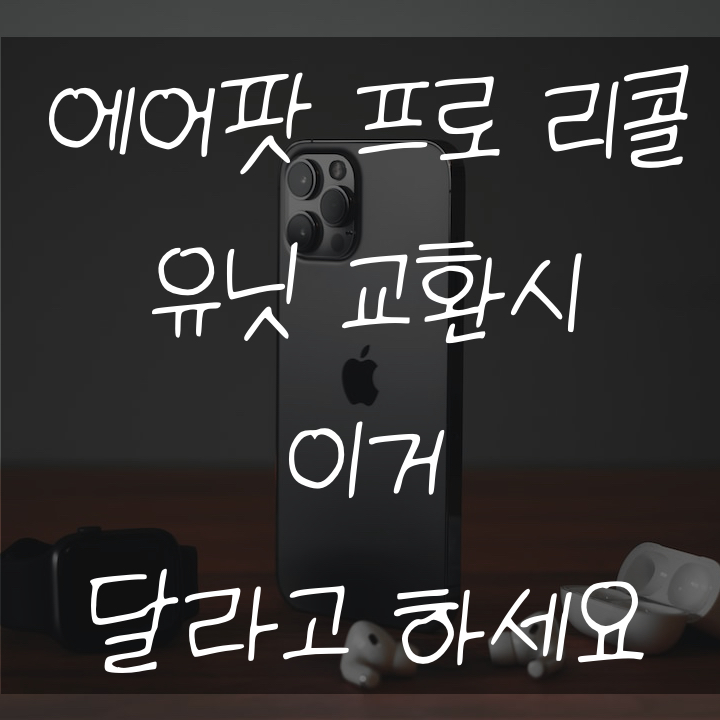  에어팟 프로 교환해서 가지고 왔는데 이거 실화?
