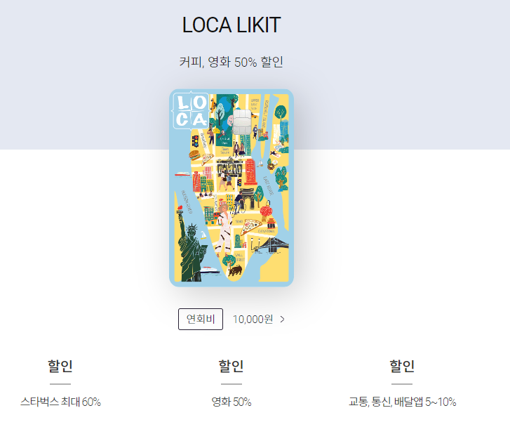  롯데카드 LOCA LIKIT 로카라이킷 신용카드 혜택 연회비 무료