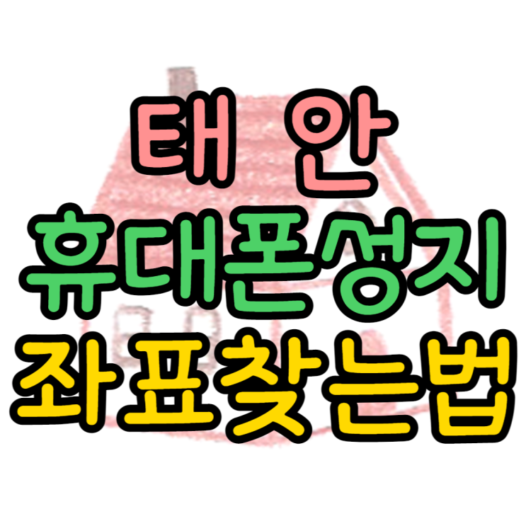 태안 휴대폰 성지 좌표 어딜까? 핸드폰 최저가 보기 태안 휴대폰 성지 좌표 어딜까? 핸드폰 최저가 보기