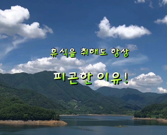 휴식을 취해도 항상 피곤한 이유! 휴식을 취해도 항상 피곤한 이유!