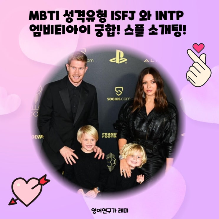 MBTI 성격유형 ISFJ 와 INTP 엠비티아이 궁합! 스플 소개팅!