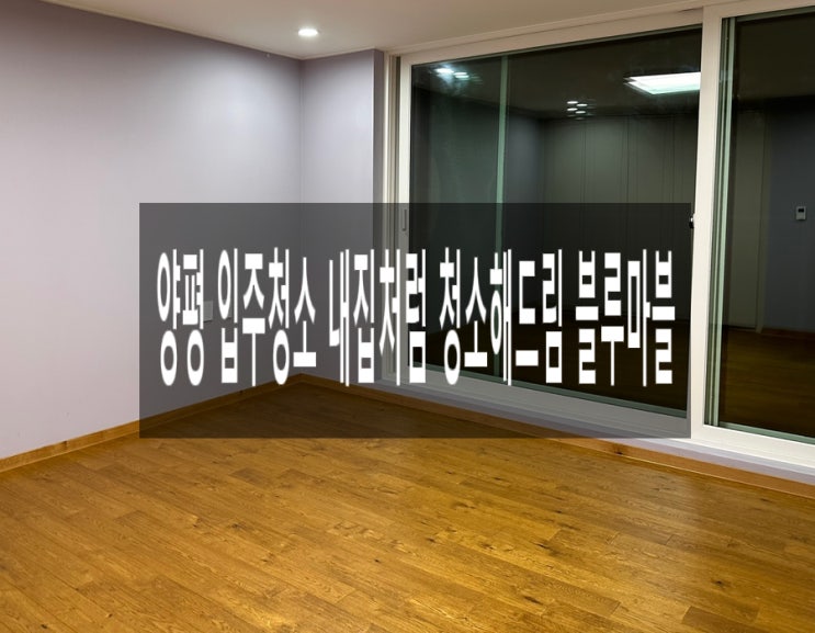  양평 입주청소 내집처럼 청소해드림 블루마블