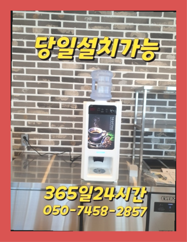  [커피머신렌탈]/ 사무실커피머신렌탈 오늘설치 가능한곳  역시
