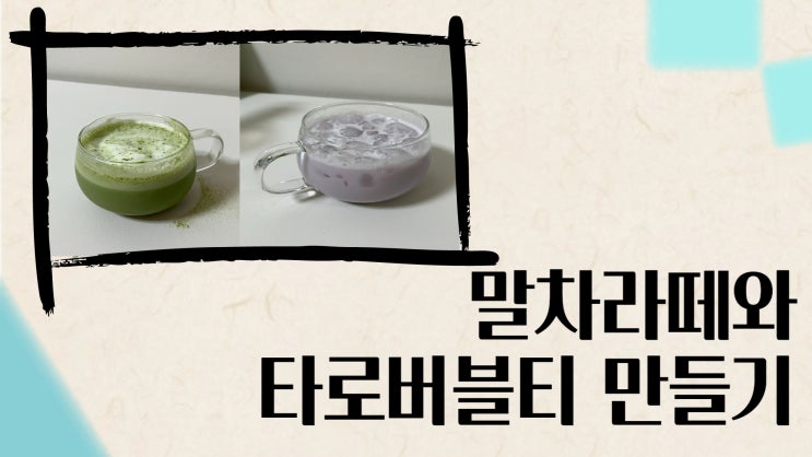  홈카페로 타로버블티와 말차라떼 만들기!!