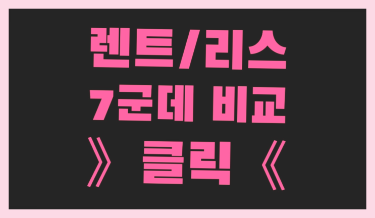  신차장기렌터 ? 장기렌트카 빠른출고 7개사 통합비교 대박!!