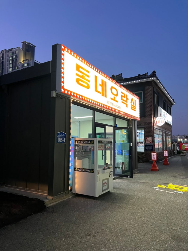 동네오락실 군산오락실 지곡동오락실 지곡동홈마트 군산인형뽑기 : 네이버 블로그