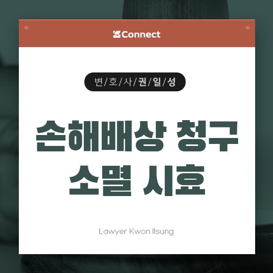 손해배상청구 시 정확한 공소시효를 알고 있어야 합니다.
