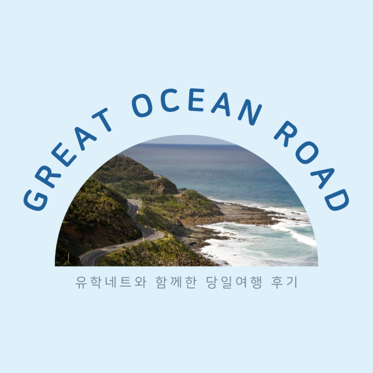  호주 그레이트 오션로드 여행, 현지 유학원과 함께한 즐거운 투어 (유학네트 멜버른)