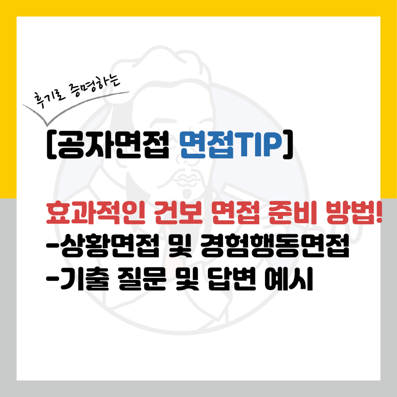 국민건강보험공단 면접 준비 방법(Feat. 상황면접(SI)+경험행동면접(BEI))