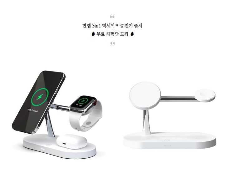 만렙 3in1 애플 맥세이프 무선충전기 제품 체험단 모집 정보 만렙 3in1 애플 맥세이프 무선충전기 제품 체험단 모집 정보
