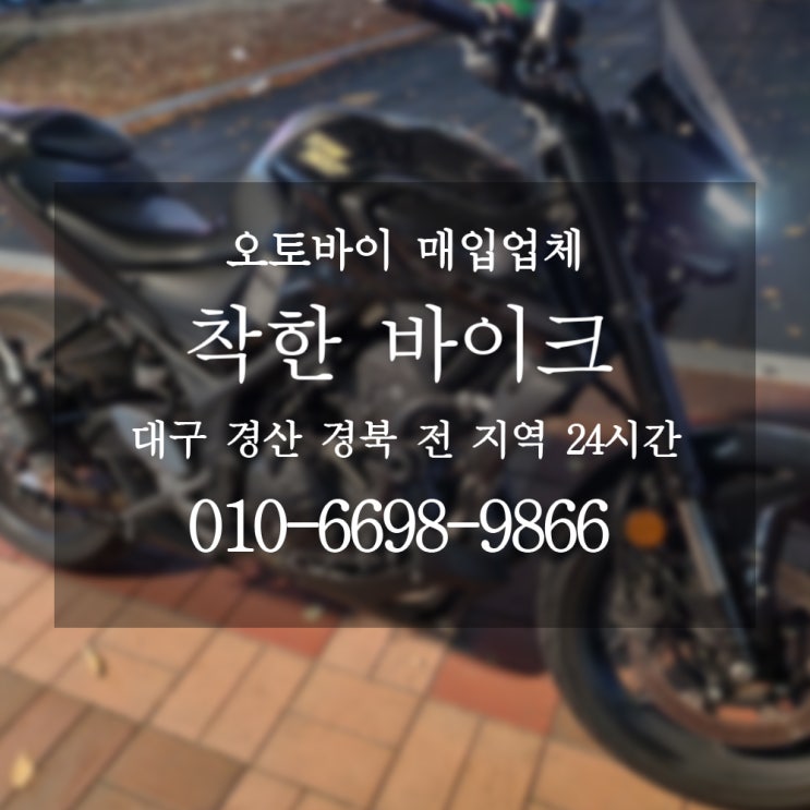 경산오토바이매입 쉽고 빠르게 착한바이크