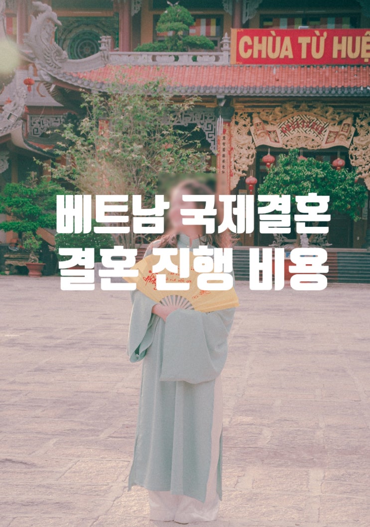 베트남국제결혼 비용_국제결혼정보회사를 통한 비용이 궁금하시다면? 베트남국제결혼 비용_국제결혼정보회사를 통한 비용이 궁금하시다면?