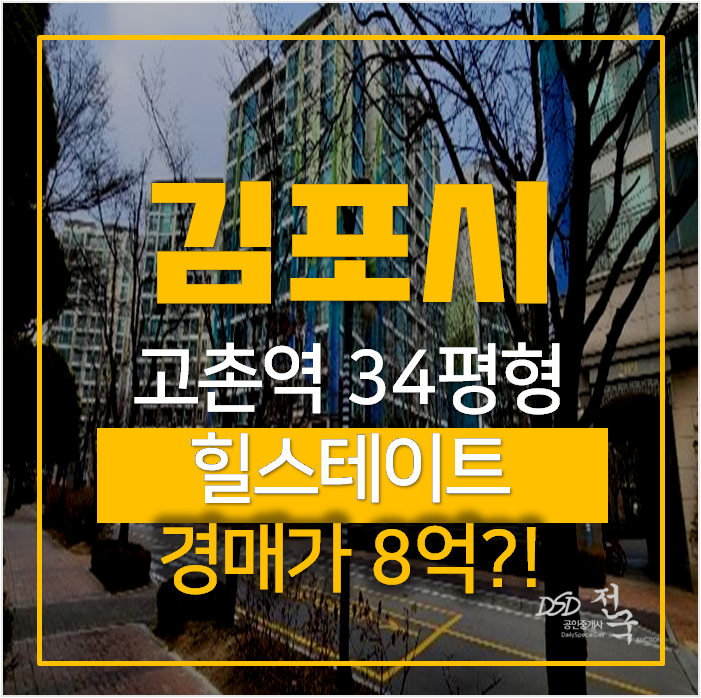 김포아파트경매 고촌 힐스테이트 아파트 34평형 , 고촌역 김포아파트경매 고촌 힐스테이트 아파트 34평형 , 고촌역