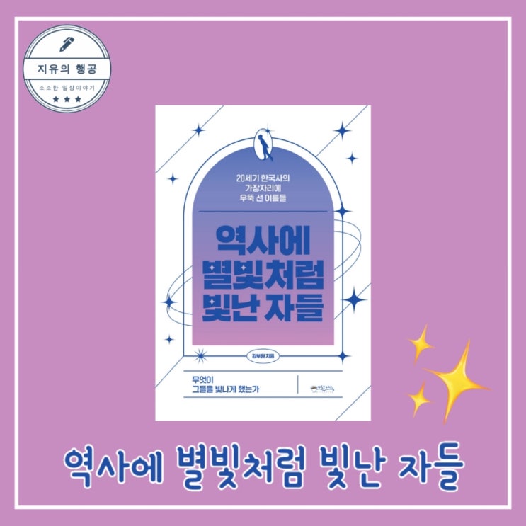  역사에 별빛처럼 빛난 자들 - 강부원ㅣ믹스커피 근현대사 추천 역사책 베스트셀러