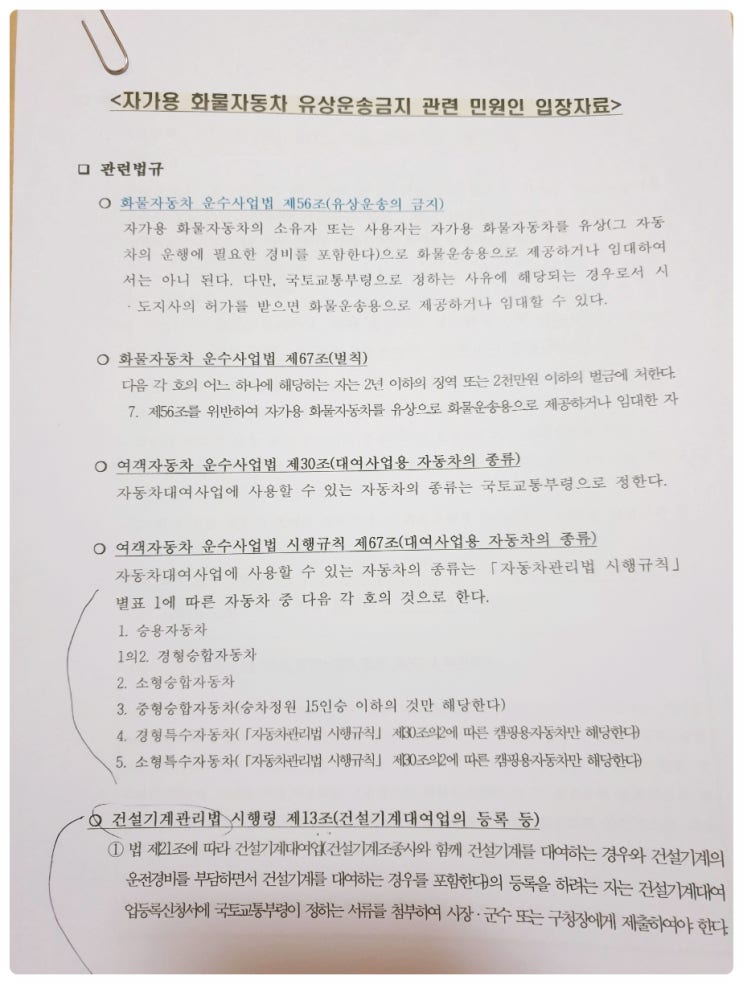 <자가용 화물자동차 유상운송 금지 관련 국토교통부 방문/협의>