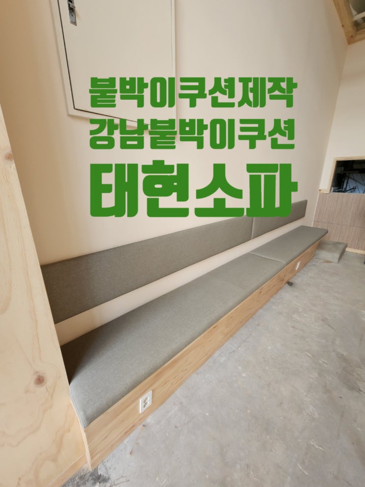  강남 붙박이쿠션 제작 시공 견적